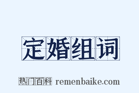 定婚组词是什么意思的图片